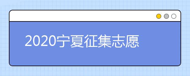 2020寧夏征集志愿填報(bào)：國(guó)家專(zhuān)項(xiàng)計(jì)劃本科院校尚有缺額！