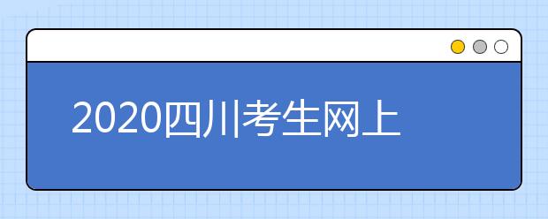 2020四川考生網(wǎng)上填報(bào)征集志愿的注意事項(xiàng)是什么？