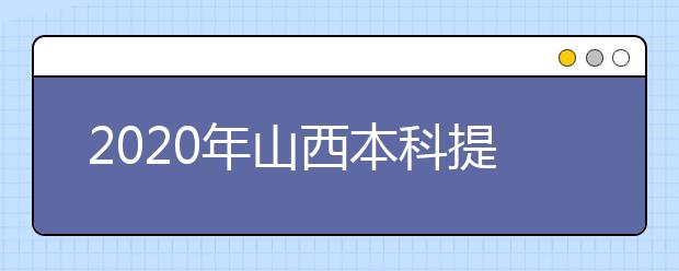 2020年山西本科提前批、專項(xiàng)計(jì)劃征集志愿時(shí)間公布！