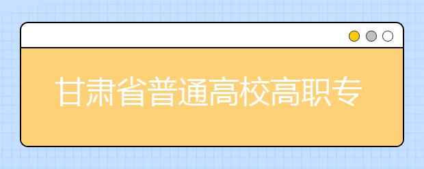 甘肅省志愿填報(bào)說明會(huì)8月15日在蘭州西北中學(xué)啟幕