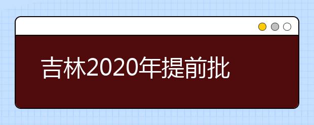 吉林2020年提前批藝術(shù)類第一輪征集志愿開始，考生需要注意哪些方面？