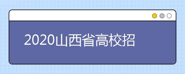 2020山西省高校招生征集志愿時(shí)間是什么？
