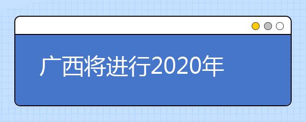 廣西將進(jìn)行2020年普通高校招生藝本二批征集志愿填報(bào)！