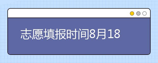 志愿填報時間8月18日-19日！山東省招考院發(fā)布專升本補錄公告