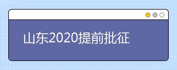 山東2020提前批征集志愿有什么要求？一文看懂！