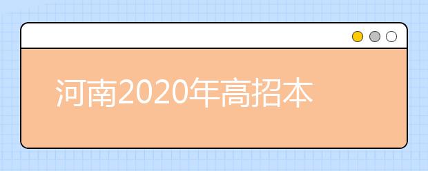 河南2020年高招本科一批錄取結(jié)果是什么？征集志愿什么時候填？