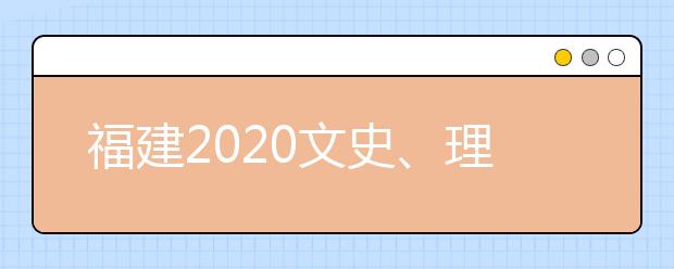 福建2020文史、理工類本科批常規(guī)志愿填報(bào)10日18時(shí)截止