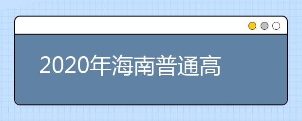 2020年海南普通高校招生專科批錄取院校填報志愿的公告