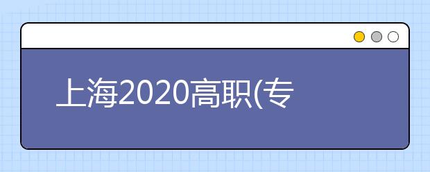 上海2020高職(?？?志愿將于9月2日—3日填報