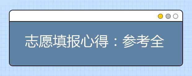 志愿填報心得：參考全區(qū)統考排名填報北京高考志愿