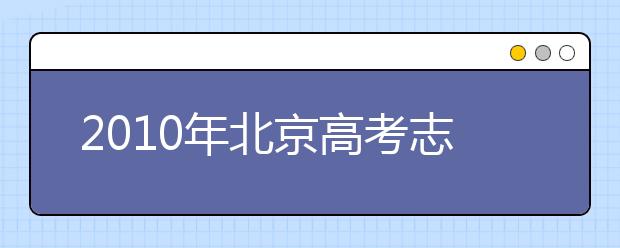 2019年北京高考志愿填報技巧、注意事項匯總