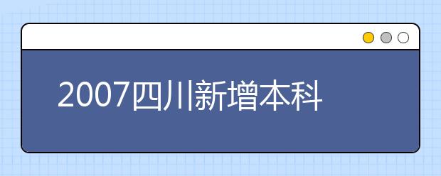2019四川新增本科專(zhuān)業(yè)名單