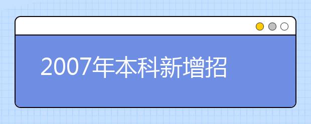 2019年本科新增招生專(zhuān)業(yè)名單(湖南省)