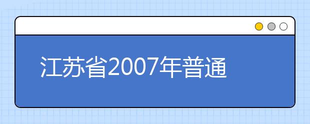 江蘇省2019年普通高校對(duì)口單招將實(shí)行重大改革