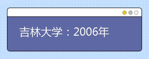 吉林大學(xué)：2019年新增設(shè)人文科學(xué)、理科試驗班