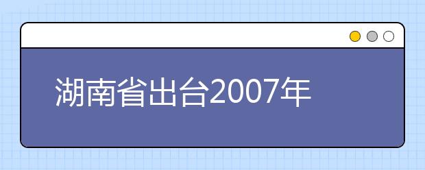 湖南省出臺(tái)2019年七種藝術(shù)類(lèi)專(zhuān)業(yè)高考政策