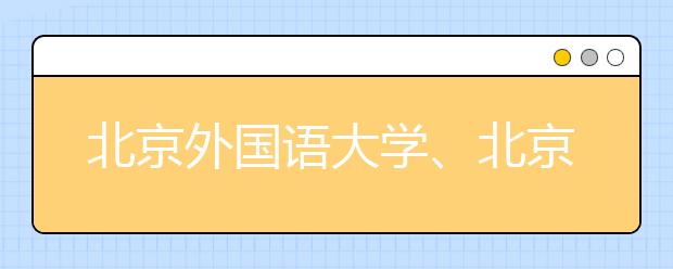北京外國語大學、北京語言大學答問