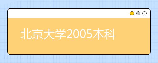 北京大學2019本科招生各省市區(qū)分數線公布