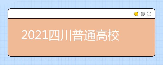 2021四川普通高校普通類(lèi)專(zhuān)業(yè)志愿設(shè)置是怎樣規(guī)定？