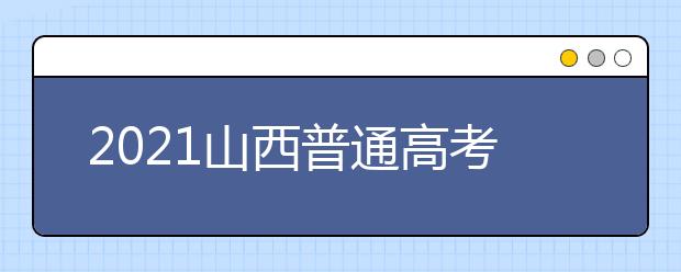 2021山西普通高考網(wǎng)上填報(bào)志愿模擬演練開始了！