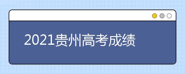 2021貴州高考成績發(fā)布、志愿填報、高校錄取時間確定
