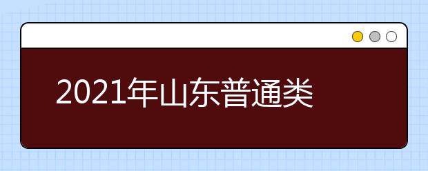 2021年山東普通類提前批、藝術(shù)類本科提前批第1次志愿填報注意事項