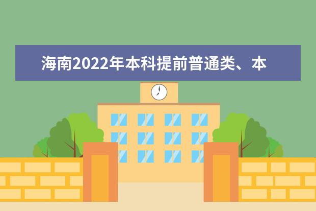 海南2022年本科提前普通類、本科藝術(shù)校考等志愿填報有關(guān)問題公告
