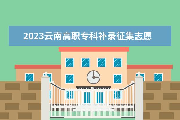 2023云南高職?？蒲a(bǔ)錄征集志愿時(shí)間