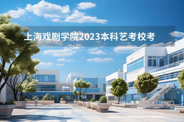 上海戲劇學(xué)院2023本科藝考?？技敖y(tǒng)考專業(yè)錄取分數(shù)線