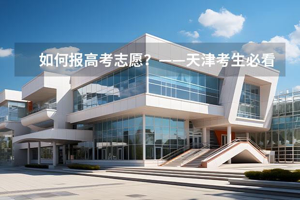 如何報(bào)高考志愿？——天津考生必看