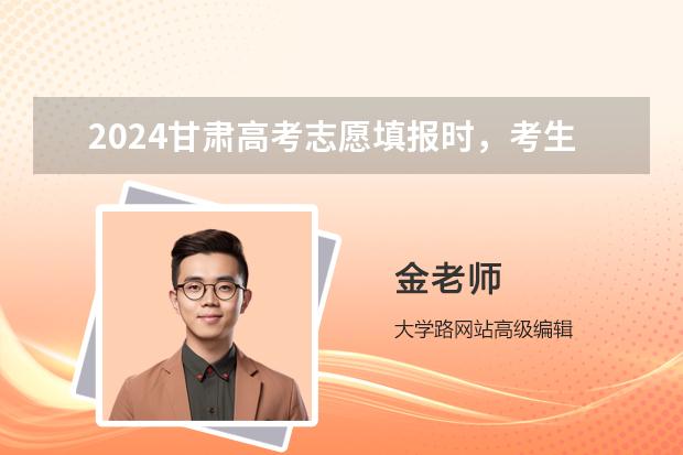 2024甘肅高考志愿填報(bào)時(shí)，考生選考科目應(yīng)如何選考范圍要求